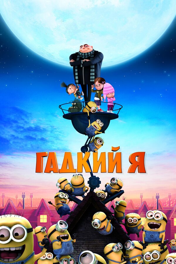 Гадкий я постер