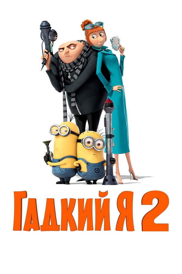 Гадкий я 2 постер
